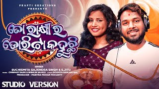 🎧 To Rakhira Dorita Kahuchhi | Raksha Bandhan Special Song 2025 | S. Jitu & Suchi | Studio Version