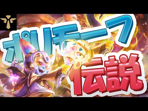 【ルルSUP】ポリモーフ最強伝説【配信ハイライト】