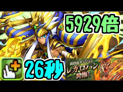 【パズドラ】このダンジョン、実は〇〇なんです！ 指26秒+ルーレットで毎ターン5929倍の光ラー最強説【レガロバン降臨】