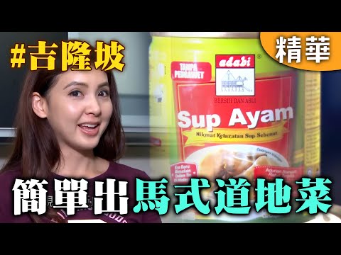 馬來西亞超市選貨！簡單就能出道地菜！｜馬來西亞 吉隆坡｜【愛玩客】回顧