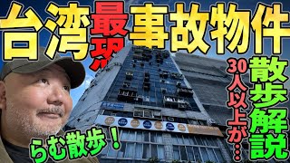 【らむ散歩】台湾最恐の事故物件を現場解説【30人以上が…】