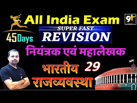 Class 29 नियंत्रक एवं महालेखक | |All India Exam | 45 Days Crash Course Polity By Bheem Sir