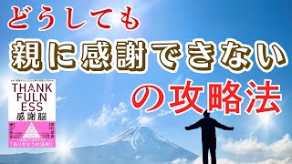 親に感謝できない場合の攻略法！感謝の３つのステージと感謝ワークについて感謝脳著者の田代が解説！