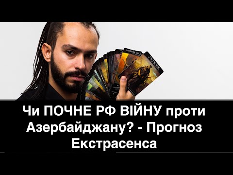 СИТУАЦІЯ ДУЖЕ НАПРУЖЕНА - Чи ПОЧНЕ РФ ВІЙНУ проти Азербайджану? - Прогноз Екстрасенса
