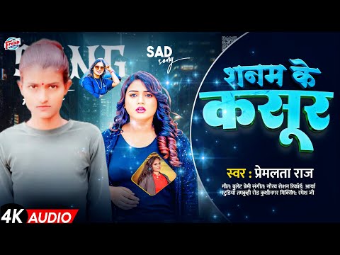 Sanam Ke Kasur | सनम के कसूर | Premlata Raj | Sad Song | New Bhojpuri Song 2024