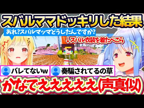 【※両視点あり】ぺこらの新事業"ファッションセンターぺこむら"で製作したスバル衣装を着て『スバルママドッキリ』した結果、まんまと騙される奏に大満足のぺこらw【ホロライブ切り抜き/兎田ぺこら/音乃瀬奏】