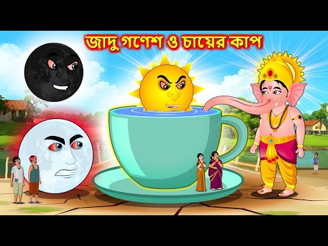 জাদু গণেশ ও চায়ের কাপ - Bengali story | Giant tea cup | Bangla moral stories | Best stories Bangla