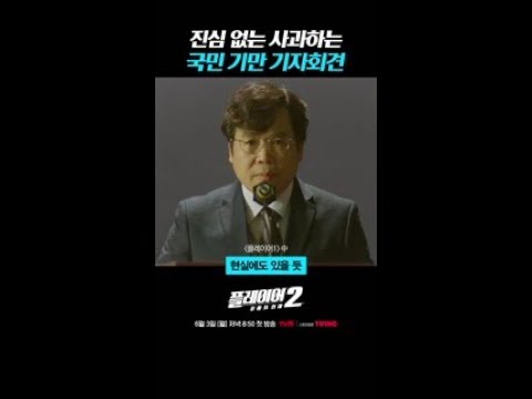 말로만 사죄드린다는 기만 기자회견;; #플레이어