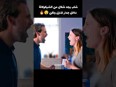 شاب يجد شلال من الشيكولاتة داخل منزله ولكن 😯🔥 #voiceover #movie #قصص