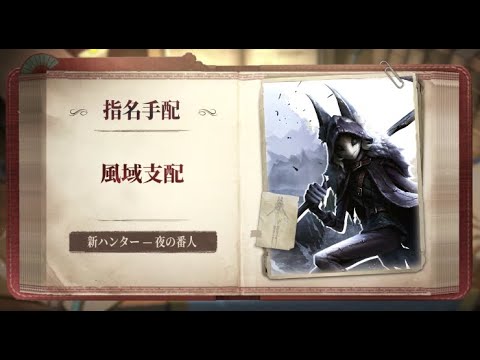 【ハンター】夜の番人 - スキル説明動画【IdentityV 第五人格】