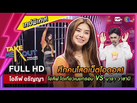 โอลีฟ อรัญญา - เทคมีเอาท์ไทยแลนด์ ep.43 (25 มิ.ย. 65) FULL HD