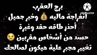 برج العقرب أنفراجة💰خبر جميل أحذر حقد وغيرة حسد من مقربين😪تغيير مجبر علية هيكون لصالحك