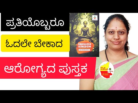 ಪ್ರತಿಯೊಬ್ಬರು ಓದಲೇ ಬೇಕಾದ ಆರೋಗ್ಯದ ಪುಸ್ತಕ || @AyushyaMandalam ||  @KannadaSanjeevani