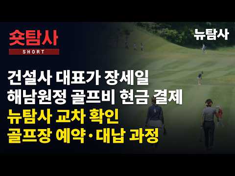 【261007】[숏탐사] 건설사 대표가 장세일 해남원정 골프비 현금 결제 뉴탐사 교차 확인으로 본 골프장 예약·대납 과정
