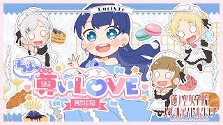 Ruri＆To 「ちょ、尊いLOVE」（ラブライブ！蓮ノ空女学院スクールアイドルクラブ）