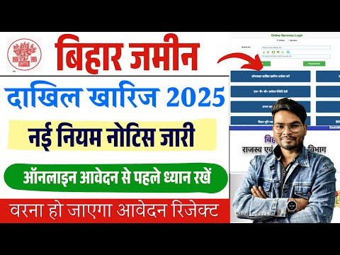 बिहार दाखिल ख़ारिज नई नोटिस जारी अब ऐसे करना होगा आवेदन | Bihar Dakhil Kharij 2025 New Rules