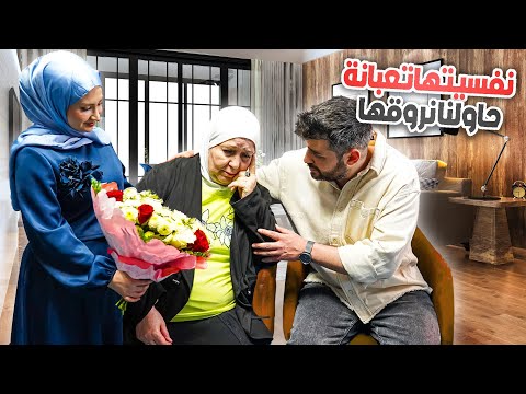 ليش حماتي تعبت نفسيًا.. قررنا نرّوقها ونغيرلها جو وعيّشناها أحلى يوم ❤️