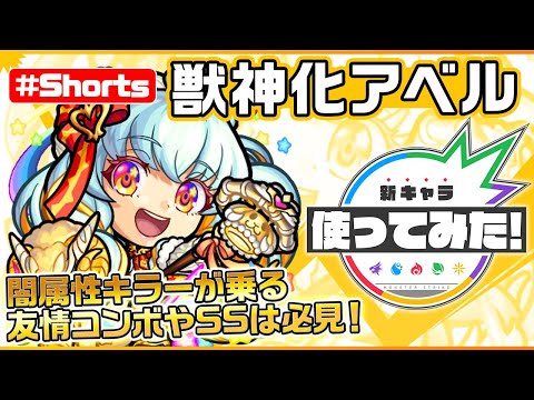 新キャラ『アベル』獣神化！【新キャラ使ってみた #Shorts｜モンスト公式】