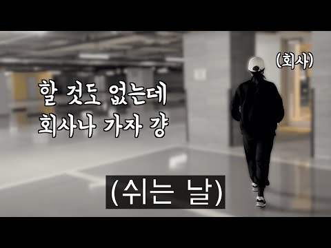 쉬는 날 할 일 없다고 회사에 놀러가는 광기의 개발자 부부