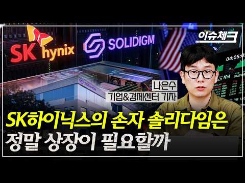 솔리다임 美 상장설…하이닉스 주주의 득실 집중해부 (나은수 기업경제센터 기자) / 이슈체크