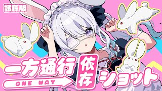 【オリジナル楽曲】一方通行依存ショット / 兎迷夢々【試聴用】