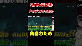 スバル先輩の声がデカすぎて敵が逃げる【ホロライブ/切り抜き/角巻わため】 #vtuber  #ホロライブ #shorts