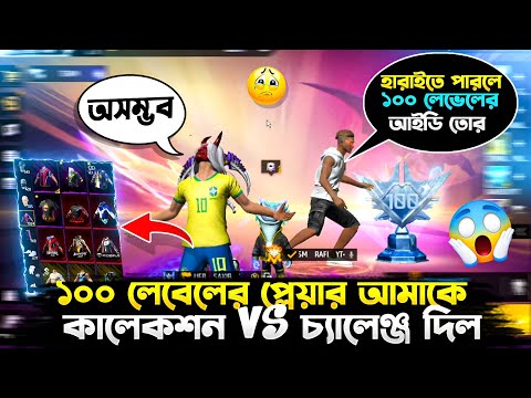 100 Level 😱এর প্লেয়ারের সাথে Collcetion Vs 🤧 হারাতে পারলেই পাবো ১০০ Level 😱এর I'd 😍 কে জিতলো? 🤔😎