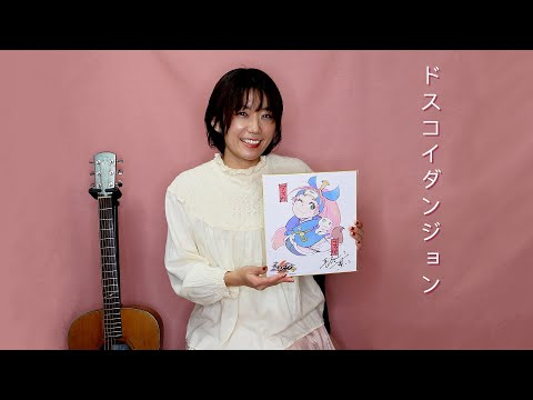 風来のシレン6 / ドスコイダンジョン / ギター