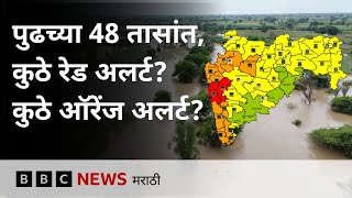 Maharashtra Rain Updates : पुढच्या 48 तासांत,कुठे रेड अलर्ट?कुठे ऑरेंज अलर्ट? (BBC News Marathi)