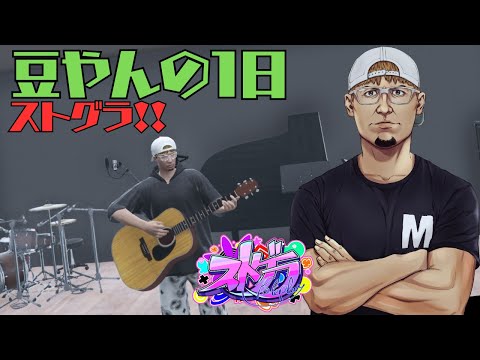 8/22【ストグラ】 豆やんの1日 512日目 【豆やん】
