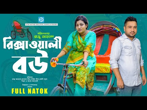 রিক্সাওয়ালী বউ । Rickshawali Bou । Raju Ahmed । Fatema Heera। New Bangla Natok 2023 । STM