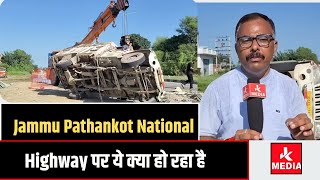 Jammu Pathankot National Highway पर ये क्या हो रहा है, #Samba में एक और बड़ा हा!दसा!ये आज Samba में