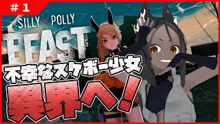 【SILLY POLLY BEAST #1 】スケボー少女、異界へ【バカなポリーは鬼となって】