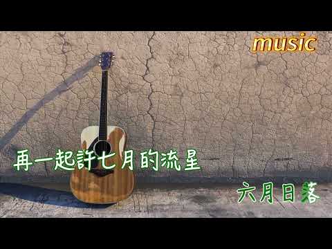 想和你看五月的晚霞KTV 伴奏 no vocal 無人聲 music 純音樂 karaoke 卡拉OK 伴唱想和你看五月的晚霞