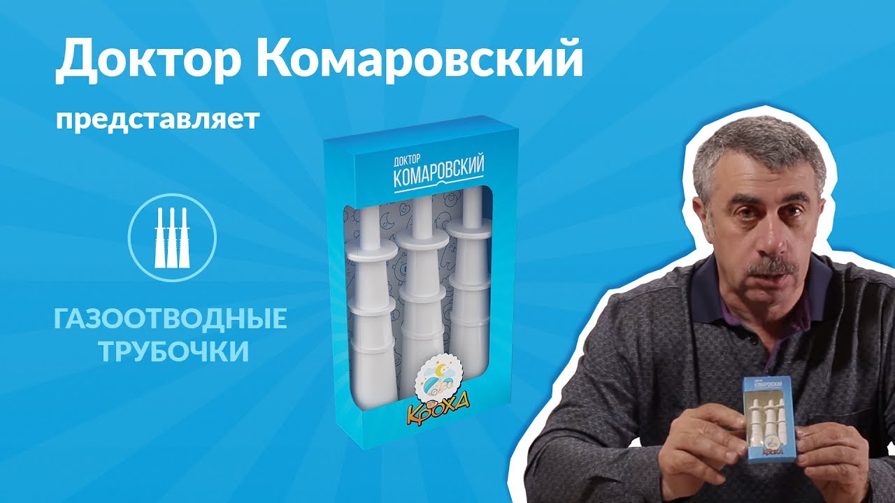 Газоотводная (ректальная) трубочка Комаровского