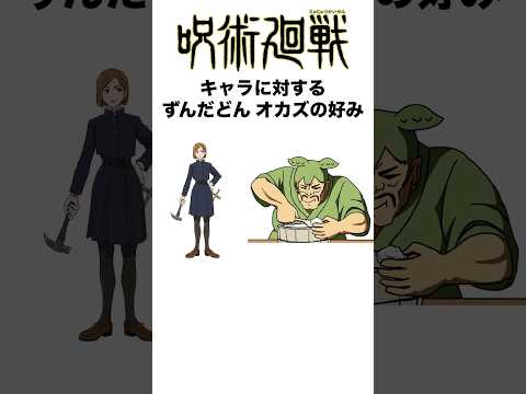 呪術廻戦キャラに対するオカズの好み #呪術廻戦 #jujutsukaisen #アニメ #shorts