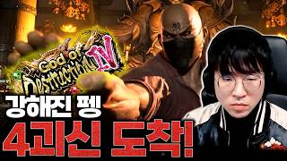 각성한 무펭, 마침내 4괴신 안착 [무릎의철권TV / 260213]