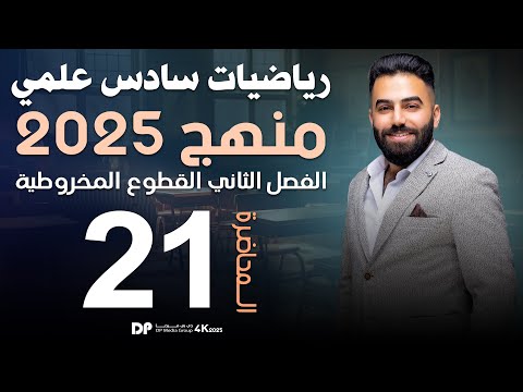 رياضيات السادس العلمي | الفصل الثاني | القطع الزائد (ج5) | محاضرة 21