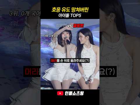 호응 <strong>유도</strong> 망쳐버린 아이돌 TOP5