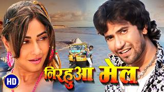निरहुआ मेल | NIRAHUA MAIL | HD FULL BHOJPURI MOVIE | DINESH LAL YADAV, PAKHI HEGDE | T-SERIES