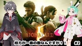 【バイオハザード5】相方が1番の敵なんですが！！#2【#水原ひすい/楯縞美璃】