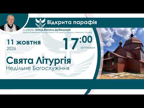 Служба Божа (Свята Літургія) НАЖИВО 17:00 11 жовтня 2026 року