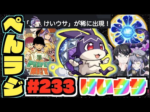 【モンスト】ぺんぺんラジオ #233 《けいうさだ!!スーパーショットカット楽しみだなー》その他皆と色々雑談!!【ぺんぺん】