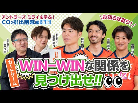 【LIXIL】アントラーズ ミライを学ぶ CO2排出削減編 後編