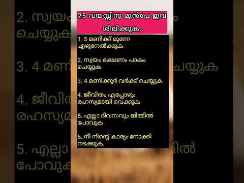 25 വയസ്സിനു മുൻപേ ഇവ ശീലിക്കുക. #motivational #quotes   #lifequotes #family #lovequotes #reelsvideo
