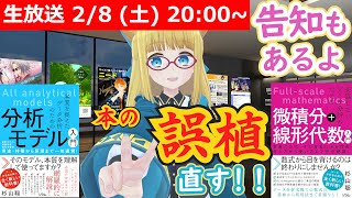 【LIVE】誤植を直すよ！【『分析モデル』本と『微積分＋線形代数』本】 #VRアカデミア