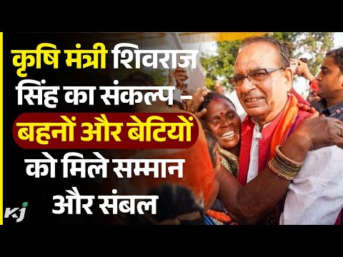मेरी बहनों की जिंदगी बदलना ही मेरा सबसे बड़ा मकसद: कृषि मंत्री Shivraj Singh Chouhan | Ladli Yojana