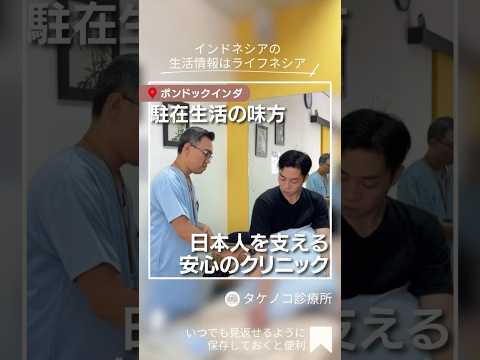 インドネシア駐在生活の味方!日本人を支える安心のタケノコ診療所を紹介!