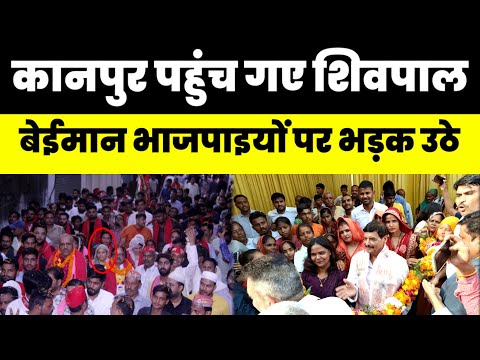 कानपुर पहुंच गए शिवपाल | बेईमान भाजपाइयों पर भड़के | नसीम सोलंकी के लिए मांगे वोट | Samajwadi Party