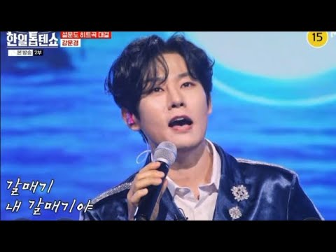 현역가왕2 강문경 갈매기사랑 한일전 문제없네 녹화현장을 제대로 뒤흔들며 뽕신의 파워 제대로 실감케 했다/ 한일톱텐쇼 강문경